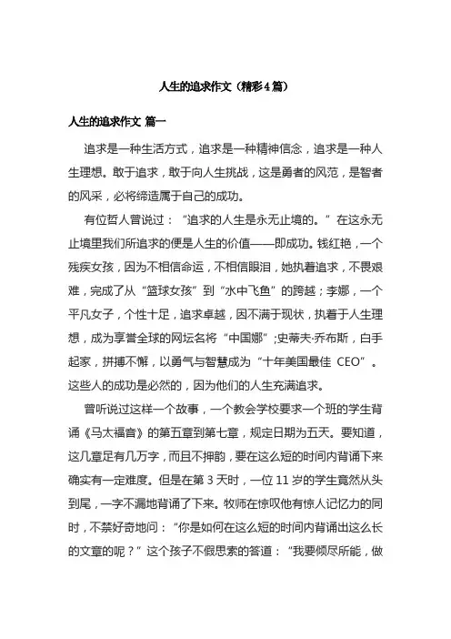 人生的追求作文(精彩4篇)