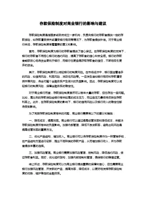 存款保险制度对商业银行的影响与建议