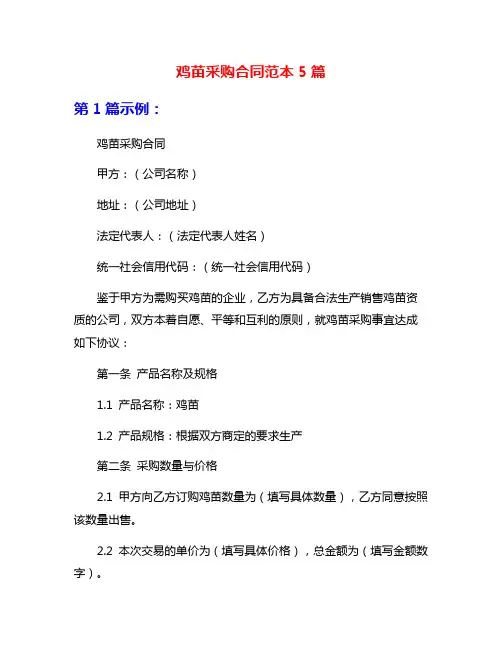 鸡苗采购合同范本5篇