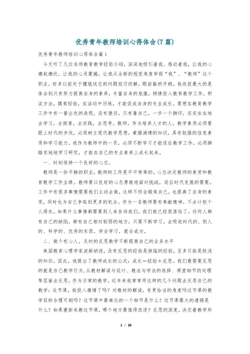 优秀青年教师培训心得体会(7篇)