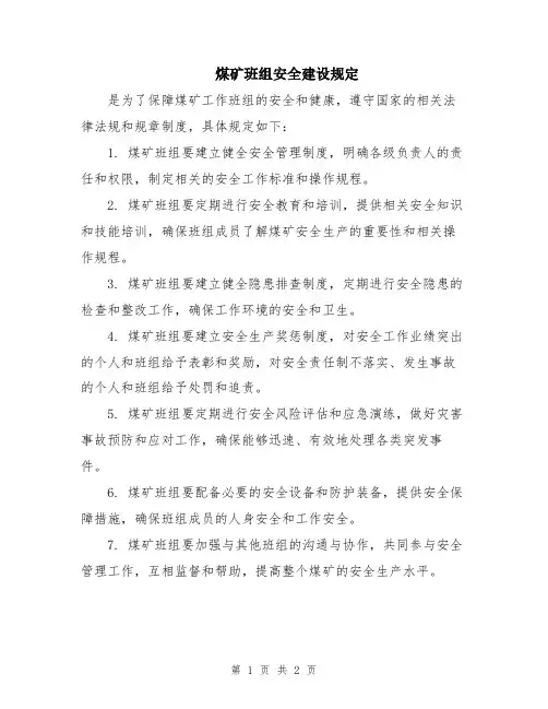 煤矿班组安全建设规定