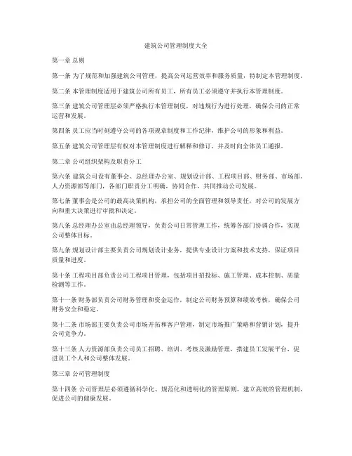 建筑公司管理制度大全