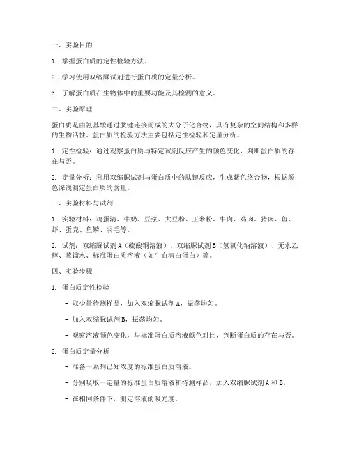 蛋白质检验实验报告