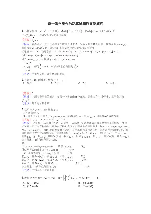 高一数学集合的运算试题答案及解析
