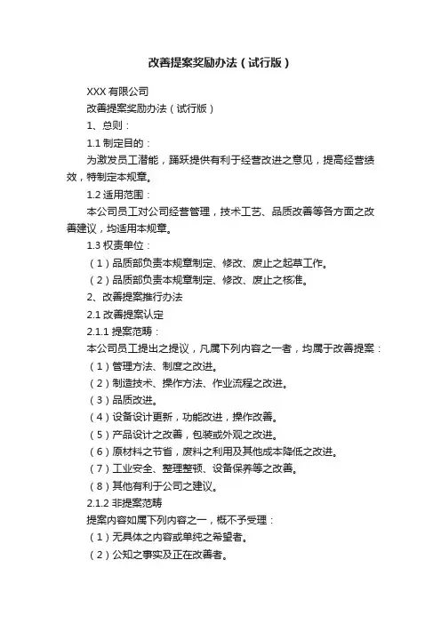 改善提案奖励办法（试行版）