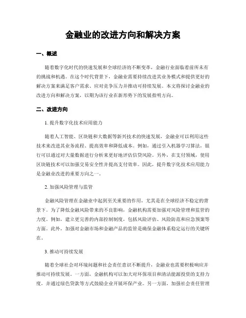 金融业的改进方向和解决方案