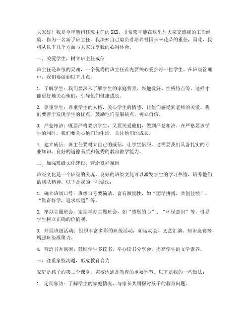新手班主任交流经验发言稿