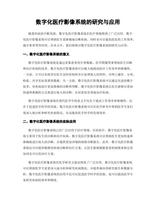 数字化医疗影像系统的研究与应用