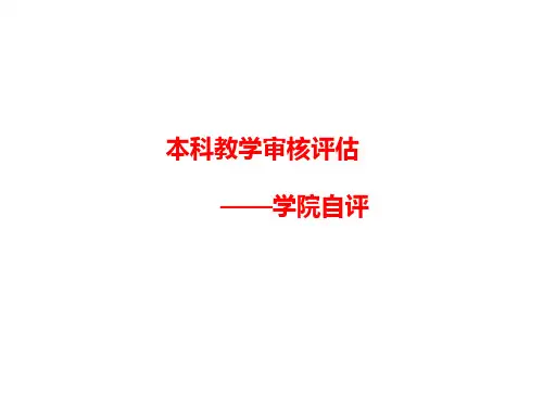 本科教学审核评估——学院自评