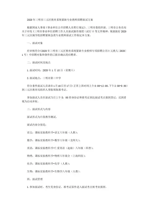 2020年三明市三元区教育系统紧缺专业教师招聘面试方案