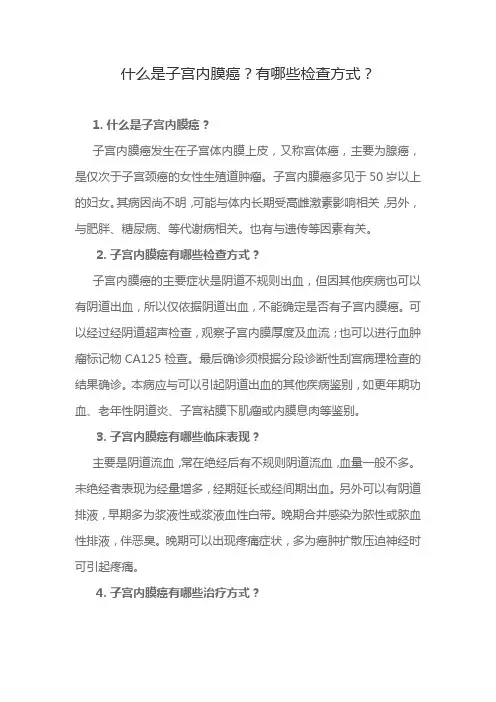 什么是子宫内膜癌？有哪些检查方式？