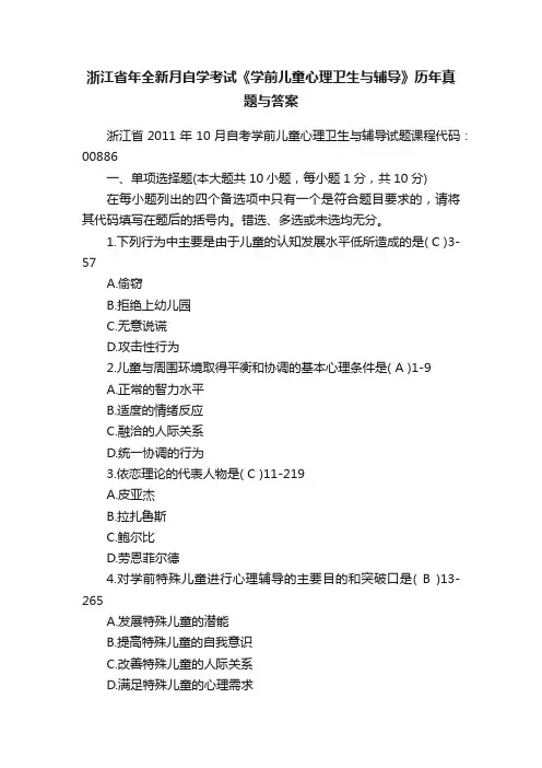 浙江省年全新月自学考试《学前儿童心理卫生与辅导》历年真题与答案