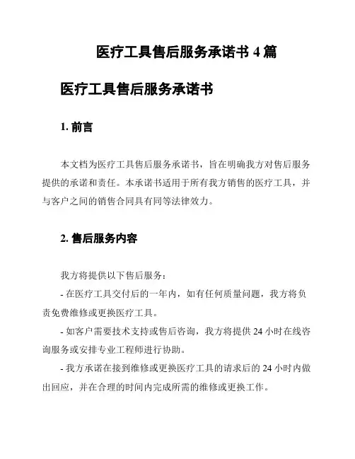 医疗工具售后服务承诺书4篇