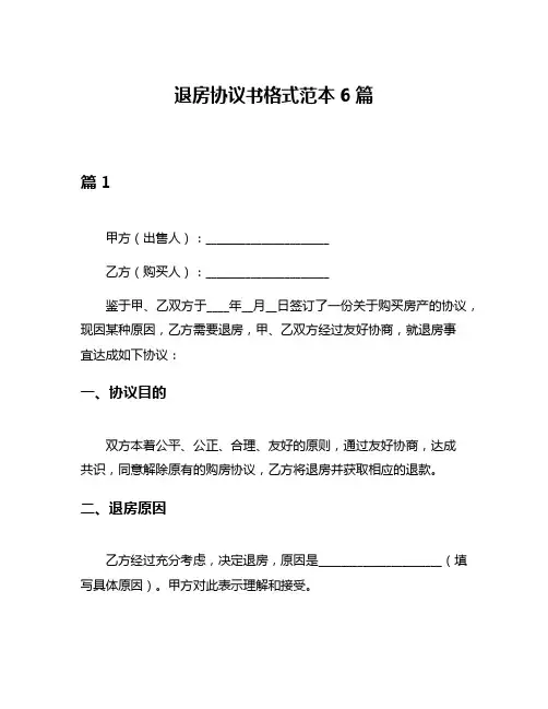 退房协议书格式范本6篇