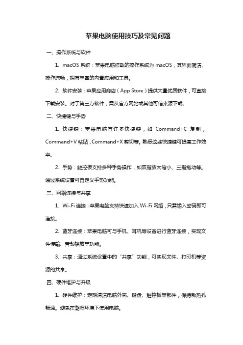 苹果电脑使用技巧及常见问题