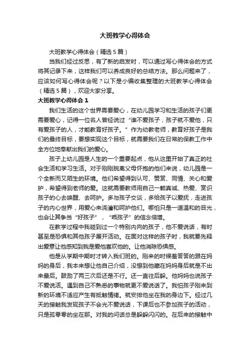 大班教学心得体会（精选5篇）