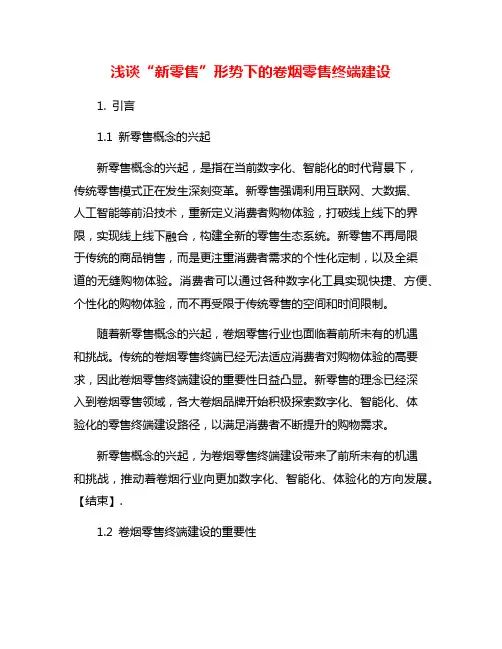 浅谈“新零售”形势下的卷烟零售终端建设