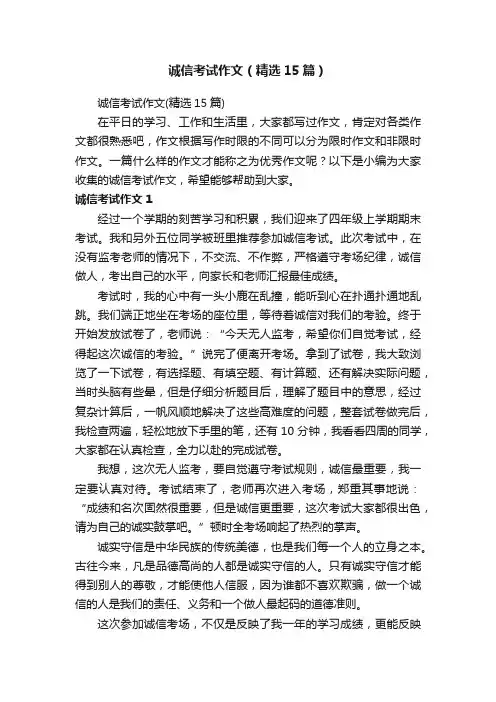 诚信考试作文（精选15篇）