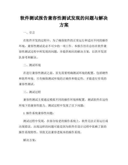 软件测试报告兼容性测试发现的问题与解决方案