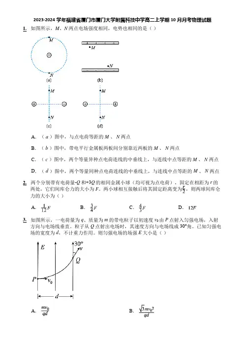 2023-2024学年福建省厦门市厦门大学附属科技中学高二上学期10月月考物理试题