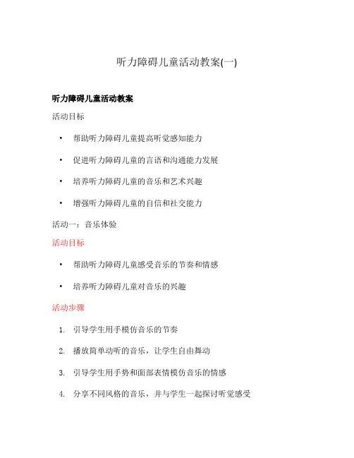 听力障碍儿童活动教案(一)