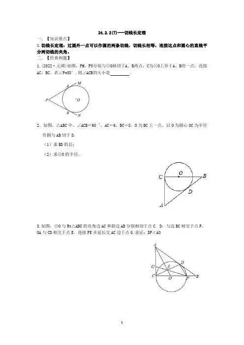 24.2.2(7)---切线长定理(2条切线)