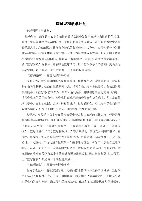 篮球课程教学计划