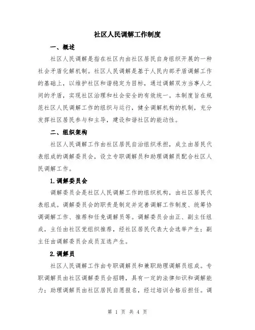 社区人民调解工作制度