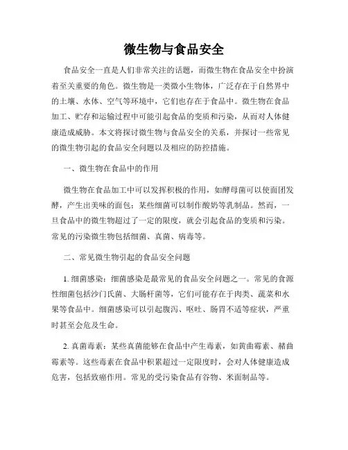 微生物与食品安全