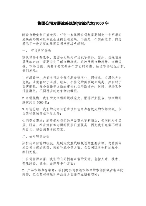集团公司发展战略规划(实战范本)