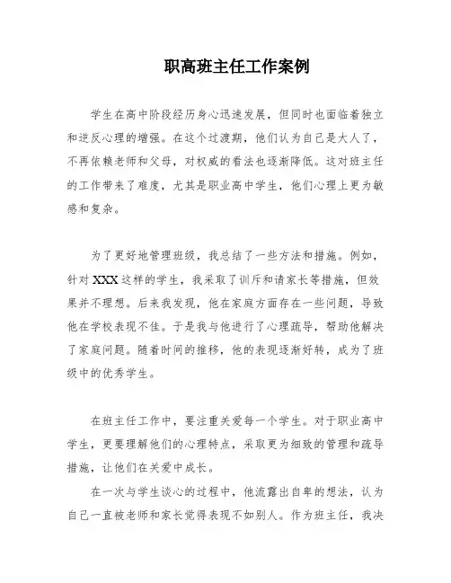 职高班主任工作案例