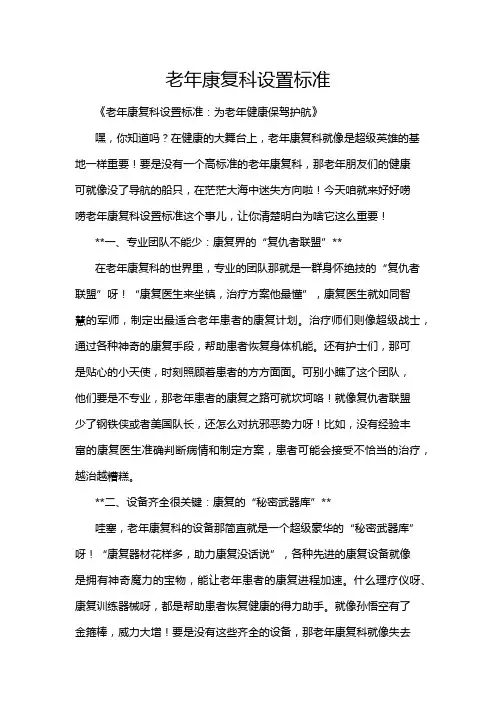 老年康复科设置标准