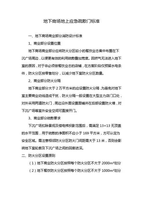 地下商场地上应急疏散门标准