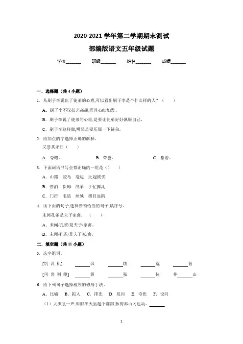 最新部编版语文五年级下册《期末考试题》带答案解析