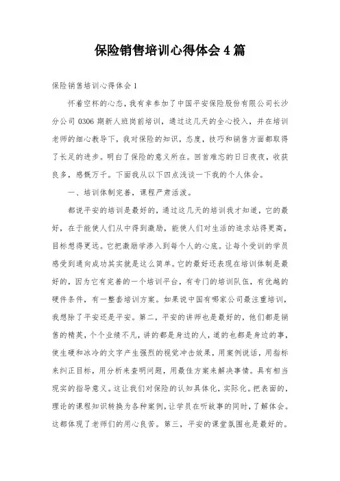 保险销售培训心得体会4篇