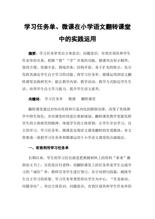 学习任务单、微课在小学语文翻转课堂中的实践运用