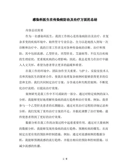感染科医生在传染病防治及治疗方面的总结
