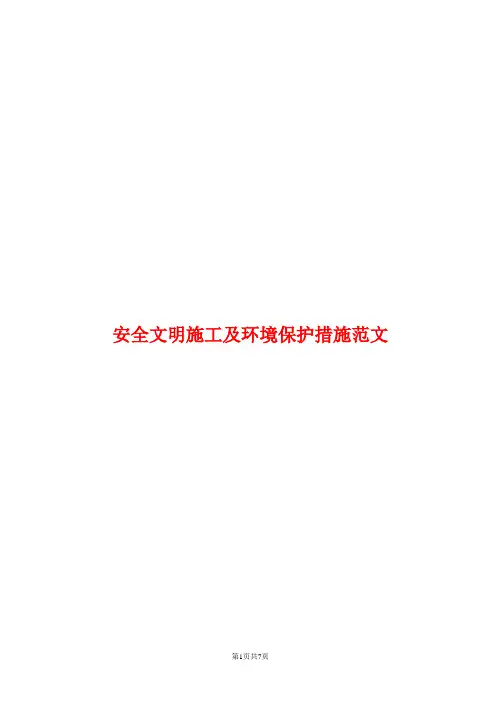 安全文明施工及环境保护措施范文