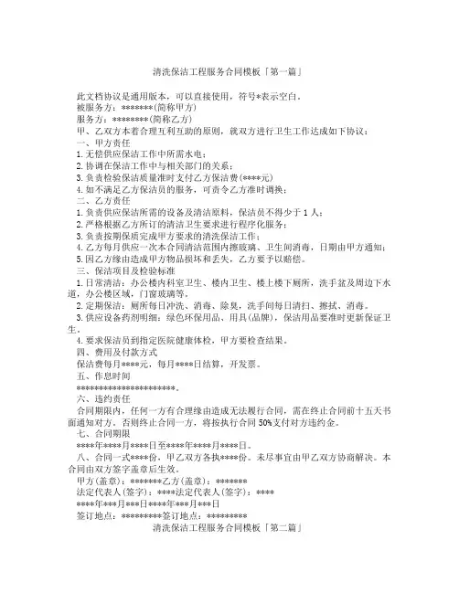 清洗保洁工程服务合同模板「精选3篇」