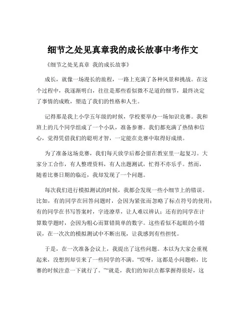 细节之处见真章我的成长故事中考作文