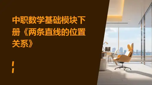 中职数学基础模块下册《两条直线的位置关系》课件