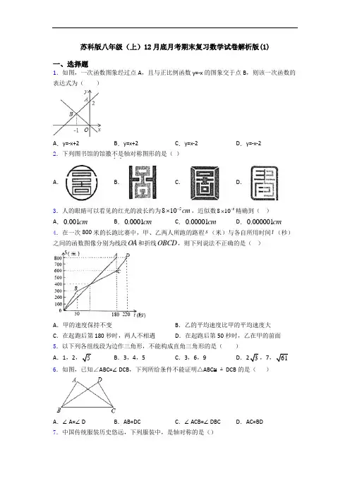 苏科版八年级(上)12月底月考期末复习数学试卷解析版(1)