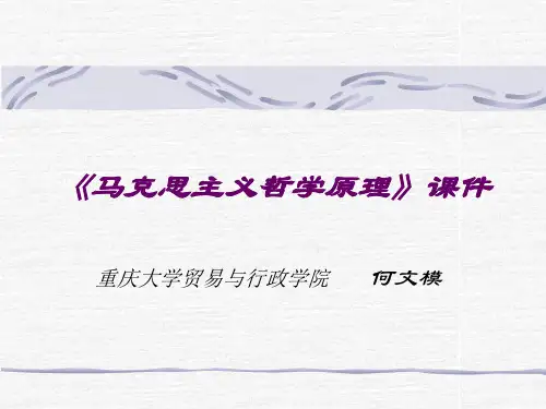 马克思主义哲学原理》课件