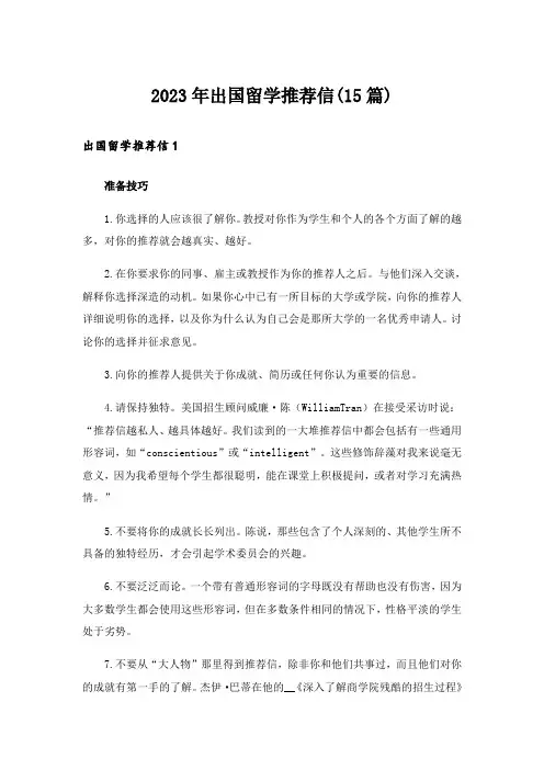 2023年出国留学推荐信(15篇)