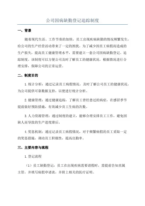 公司因病缺勤登记追踪制度