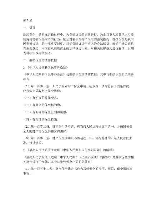 关于继续保全的法律规定(3篇)