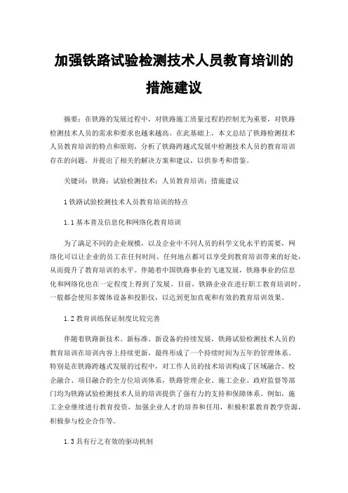 加强铁路试验检测技术人员教育培训的措施建议