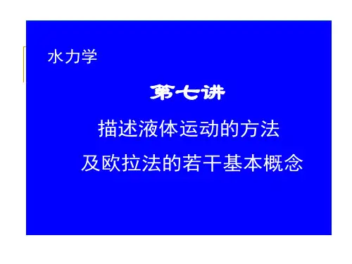 第三章 水动力学理论基础(新)