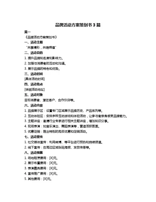 品牌活动方案策划书3篇