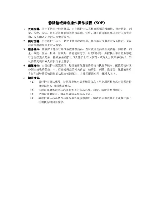 静脉输液标准操作规程(sop)